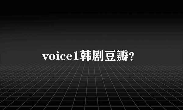 voice1韩剧豆瓣？