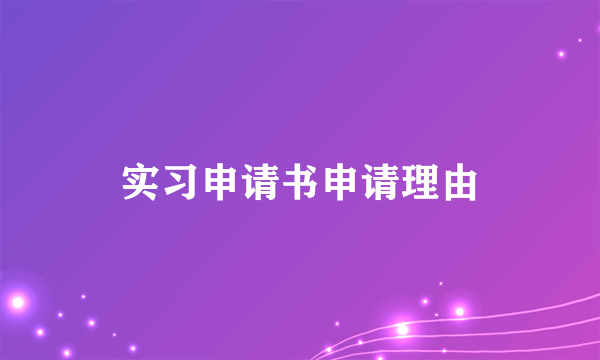 实习申请书申请理由