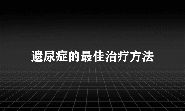 遗尿症的最佳治疗方法