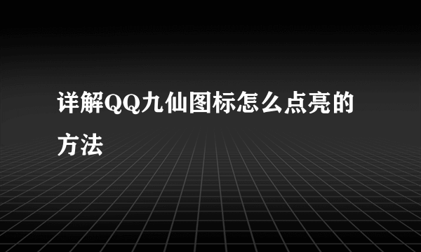 详解QQ九仙图标怎么点亮的方法