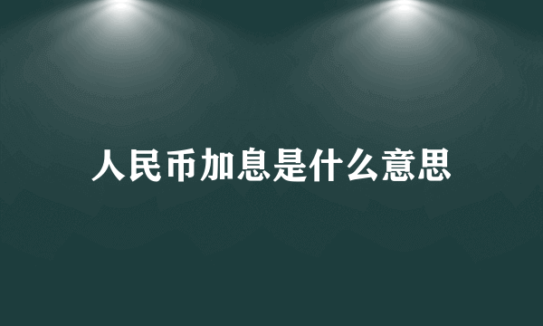 人民币加息是什么意思