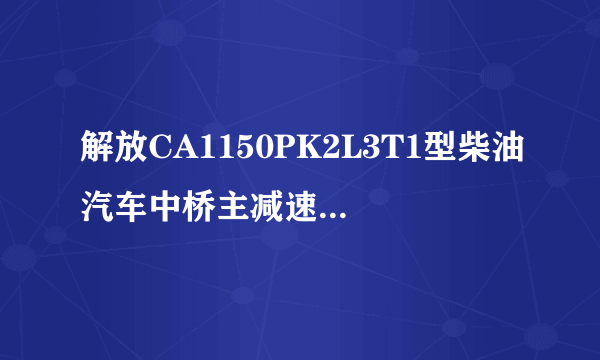 解放CA1150PK2L3T1型柴油汽车中桥主减速器的调整内容和方法如何？