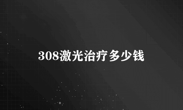 308激光治疗多少钱