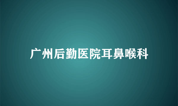 广州后勤医院耳鼻喉科