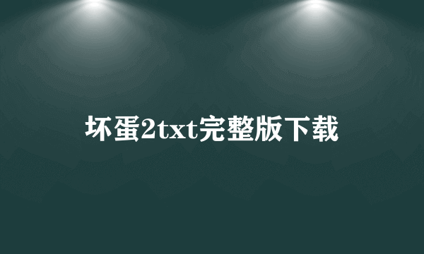 坏蛋2txt完整版下载