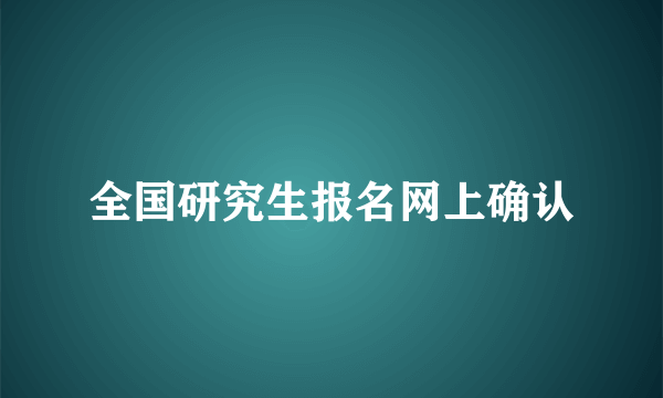 全国研究生报名网上确认