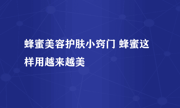 蜂蜜美容护肤小窍门 蜂蜜这样用越来越美