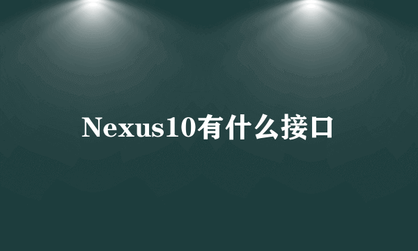 Nexus10有什么接口