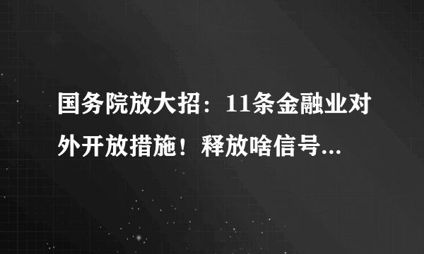 国务院放大招：11条金融业对外开放措施！释放啥信号？专家解读来了！