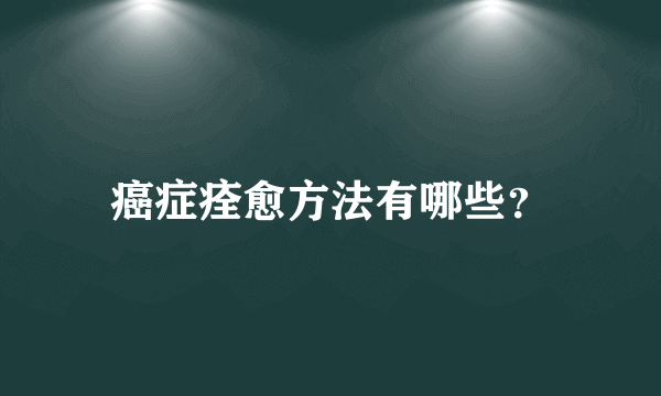 癌症痊愈方法有哪些？