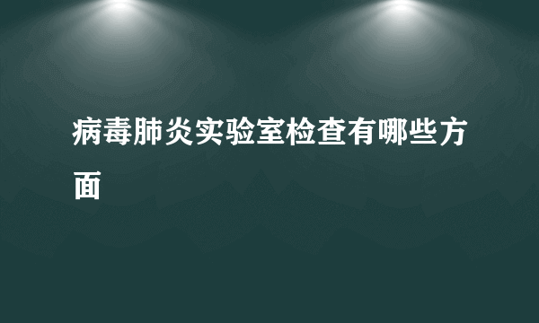 病毒肺炎实验室检查有哪些方面