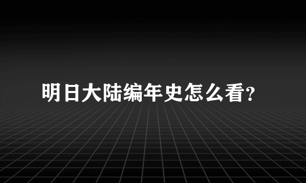 明日大陆编年史怎么看？