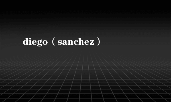 diego（sanchez）