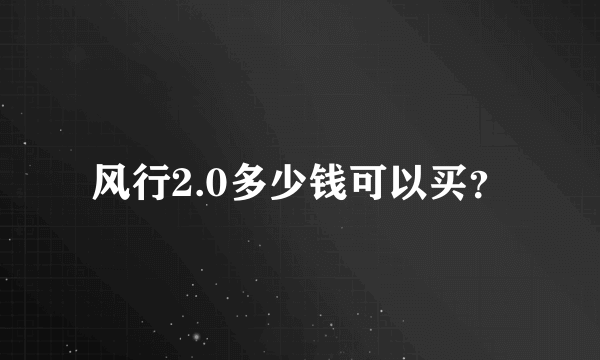 风行2.0多少钱可以买？