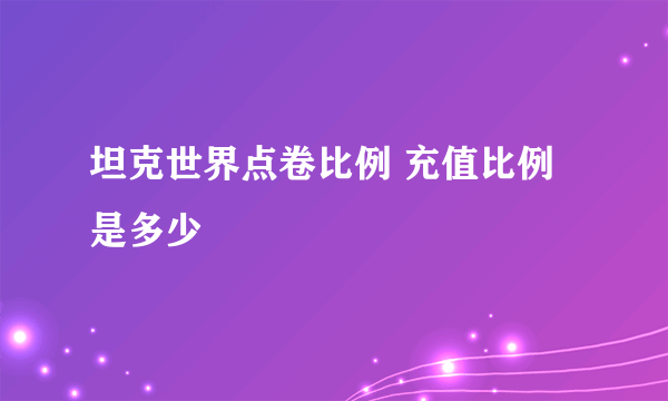 坦克世界点卷比例 充值比例是多少