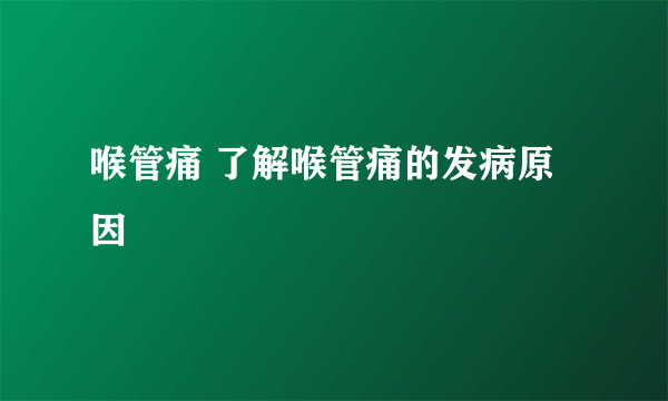 喉管痛 了解喉管痛的发病原因