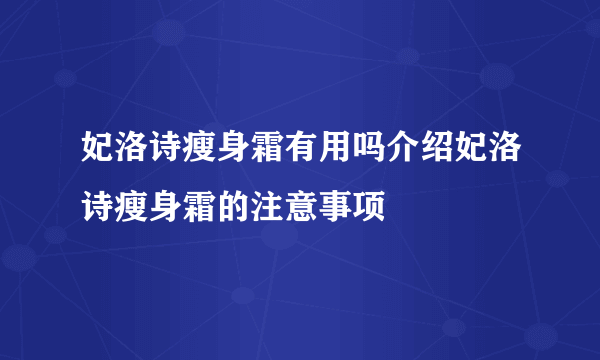 妃洛诗瘦身霜有用吗介绍妃洛诗瘦身霜的注意事项