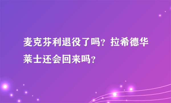 麦克芬利退役了吗？拉希德华莱士还会回来吗？