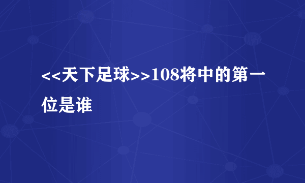 <<天下足球>>108将中的第一位是谁