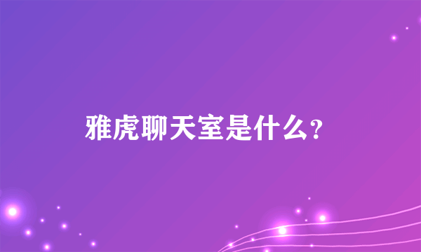 雅虎聊天室是什么？