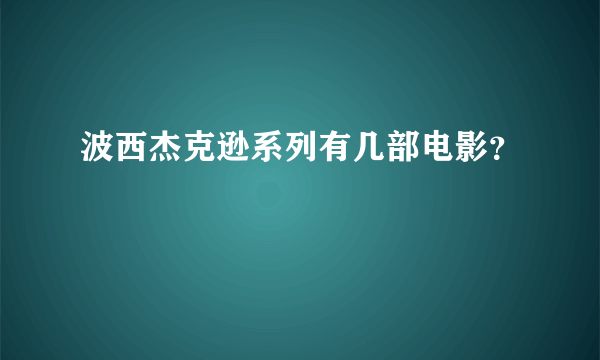 波西杰克逊系列有几部电影？