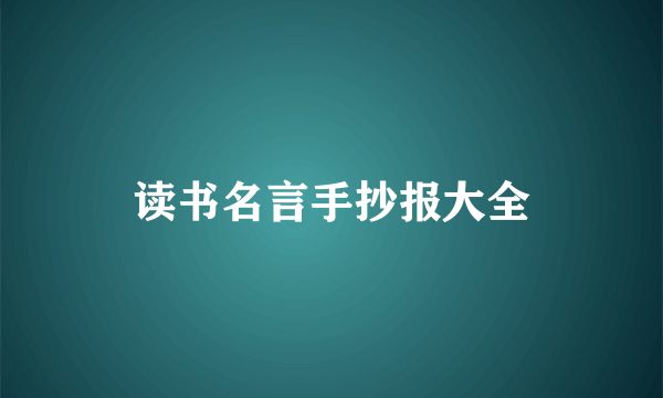 读书名言手抄报大全