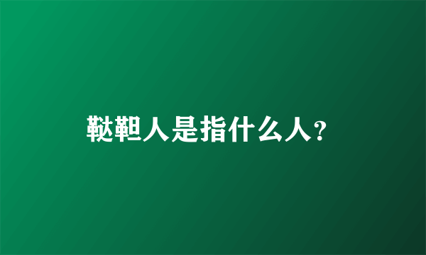 鞑靼人是指什么人？