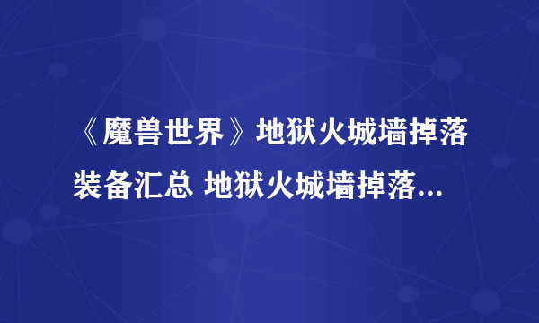 《魔兽世界》地狱火城墙掉落装备汇总 地狱火城墙掉落装备有什么