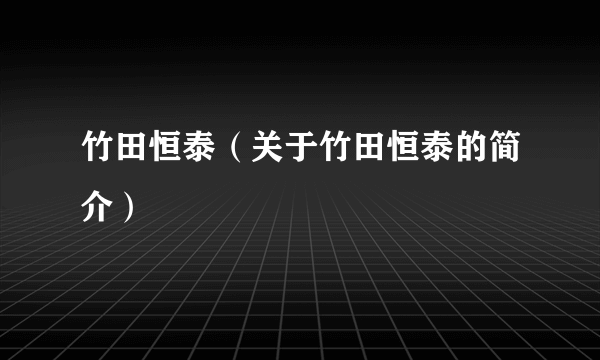 竹田恒泰（关于竹田恒泰的简介）