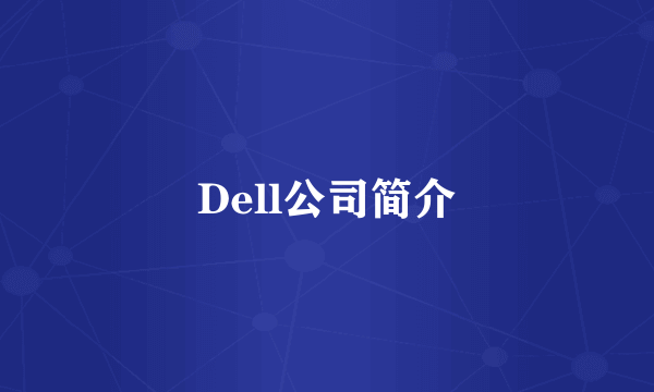 Dell公司简介