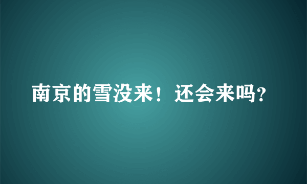 南京的雪没来！还会来吗？