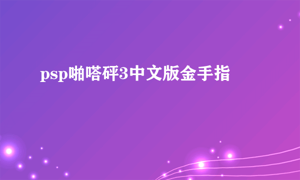 psp啪嗒砰3中文版金手指