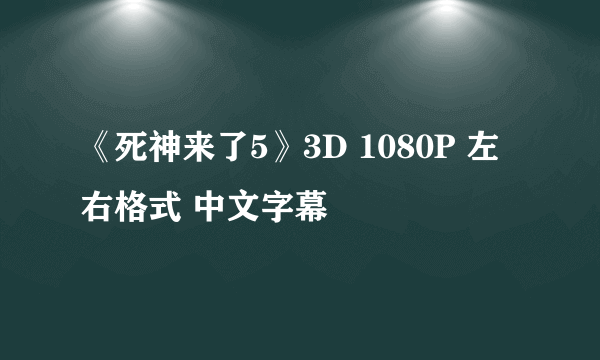 《死神来了5》3D 1080P 左右格式 中文字幕