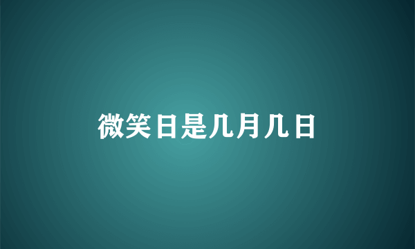 微笑日是几月几日