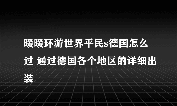 暖暖环游世界平民s德国怎么过 通过德国各个地区的详细出装