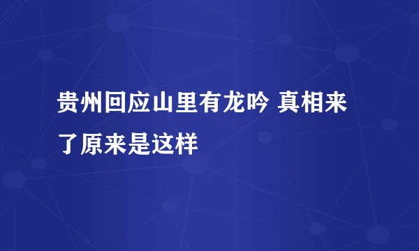 贵州回应山里有龙吟 真相来了原来是这样