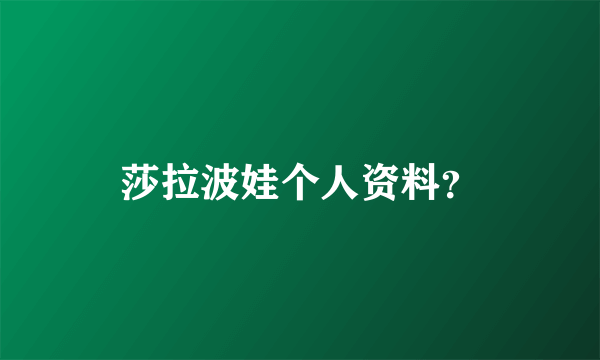 莎拉波娃个人资料？