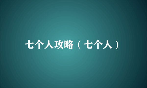 七个人攻略（七个人）