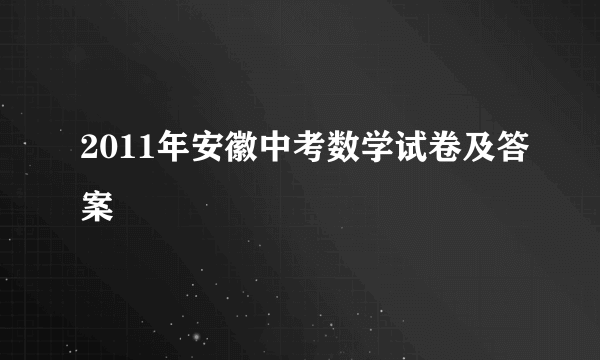 2011年安徽中考数学试卷及答案