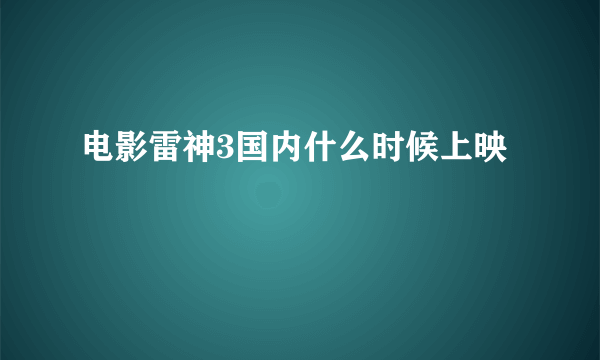 电影雷神3国内什么时候上映