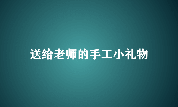 送给老师的手工小礼物