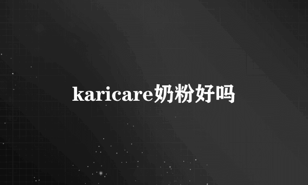 karicare奶粉好吗