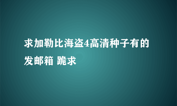 求加勒比海盗4高清种子有的发邮箱 跪求