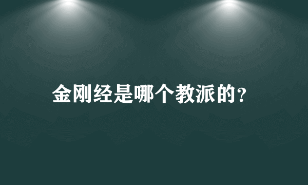 金刚经是哪个教派的？