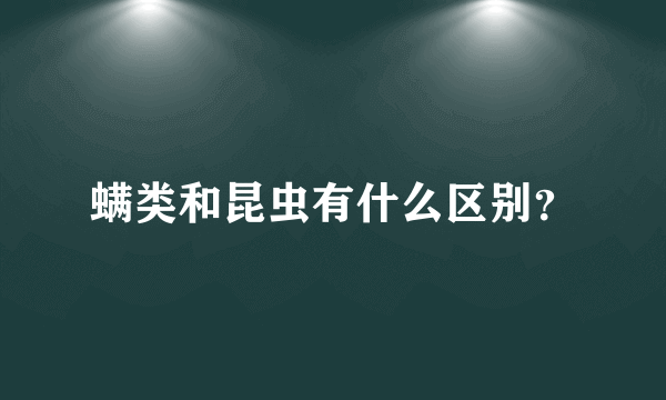 螨类和昆虫有什么区别？