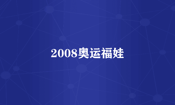 2008奥运福娃