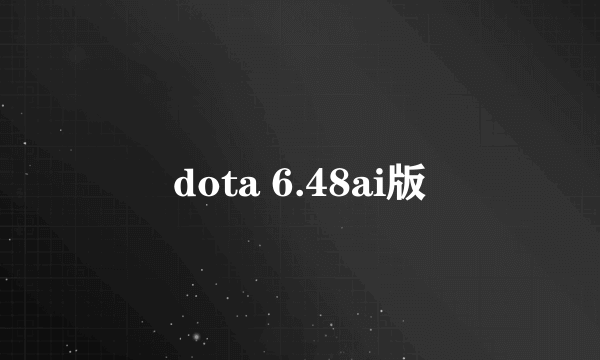 dota 6.48ai版