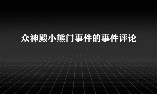 众神殿小熊门事件的事件评论