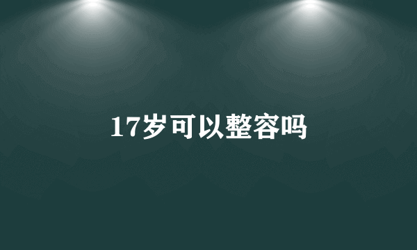 17岁可以整容吗