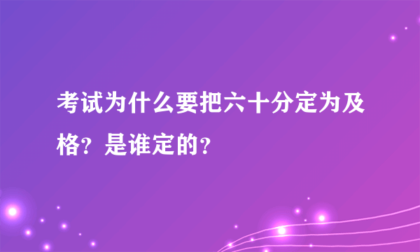 考试为什么要把六十分定为及格？是谁定的？